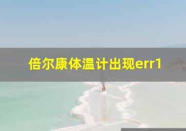 倍尔康体温计出现err1