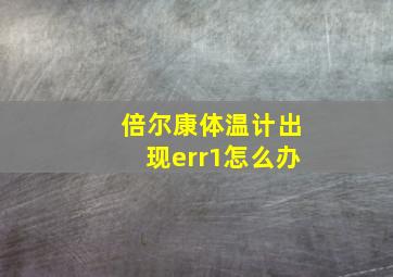 倍尔康体温计出现err1怎么办