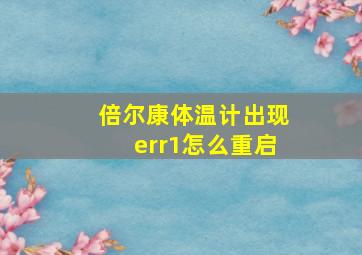 倍尔康体温计出现err1怎么重启