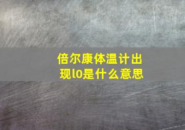 倍尔康体温计出现l0是什么意思