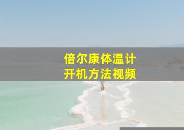 倍尔康体温计开机方法视频