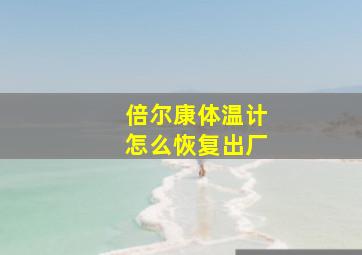 倍尔康体温计怎么恢复出厂