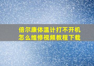 倍尔康体温计打不开机怎么维修视频教程下载