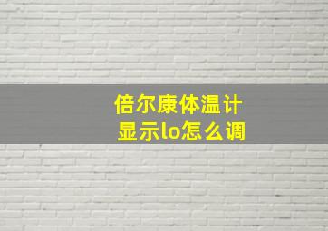 倍尔康体温计显示lo怎么调