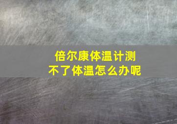 倍尔康体温计测不了体温怎么办呢