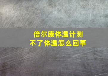 倍尔康体温计测不了体温怎么回事