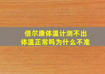 倍尔康体温计测不出体温正常吗为什么不准