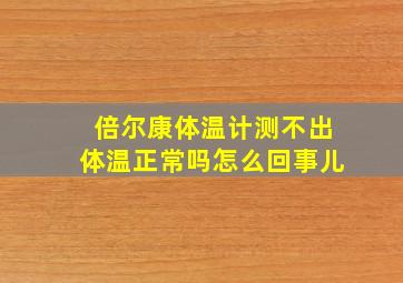 倍尔康体温计测不出体温正常吗怎么回事儿