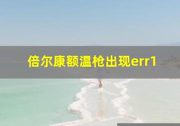 倍尔康额温枪出现err1