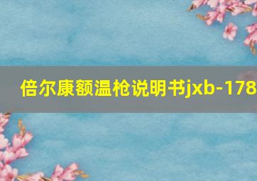 倍尔康额温枪说明书jxb-178