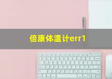 倍康体温计err1