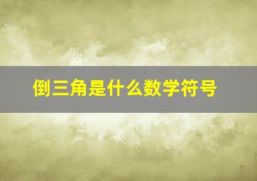 倒三角是什么数学符号