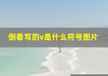 倒着写的v是什么符号图片