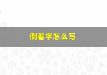 倒着字怎么写