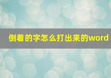 倒着的字怎么打出来的word