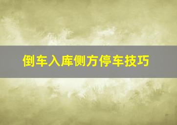 倒车入库侧方停车技巧