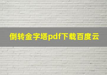 倒转金字塔pdf下载百度云