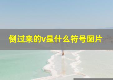 倒过来的v是什么符号图片