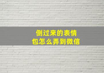 倒过来的表情包怎么弄到微信