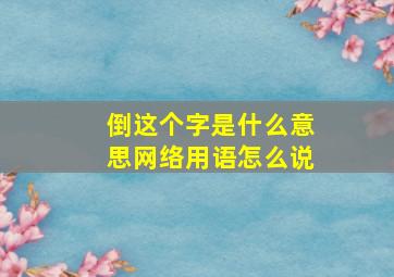 倒这个字是什么意思网络用语怎么说