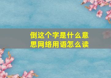 倒这个字是什么意思网络用语怎么读