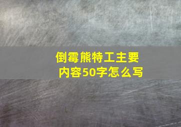 倒霉熊特工主要内容50字怎么写