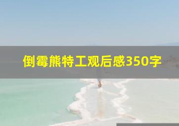 倒霉熊特工观后感350字