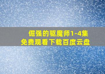 倔强的驱魔师1-4集免费观看下载百度云盘