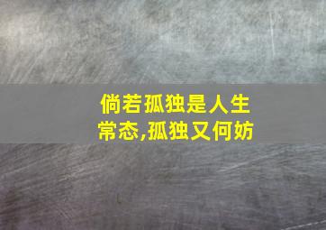 倘若孤独是人生常态,孤独又何妨