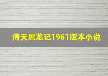 倚天屠龙记1961版本小说