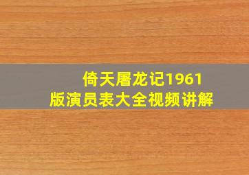 倚天屠龙记1961版演员表大全视频讲解