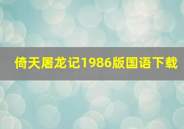 倚天屠龙记1986版国语下载