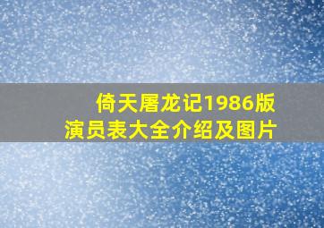 倚天屠龙记1986版演员表大全介绍及图片