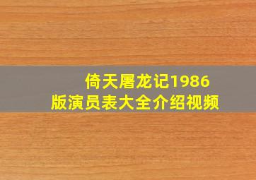 倚天屠龙记1986版演员表大全介绍视频