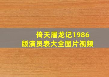 倚天屠龙记1986版演员表大全图片视频