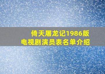 倚天屠龙记1986版电视剧演员表名单介绍