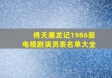 倚天屠龙记1986版电视剧演员表名单大全