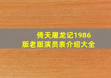 倚天屠龙记1986版老版演员表介绍大全