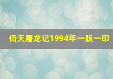 倚天屠龙记1994年一版一印