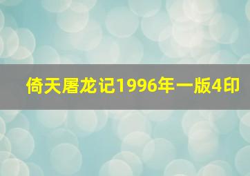 倚天屠龙记1996年一版4印