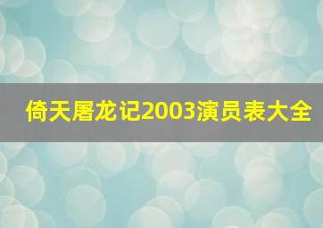 倚天屠龙记2003演员表大全