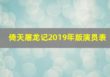 倚天屠龙记2019年版演员表