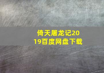 倚天屠龙记2019百度网盘下载