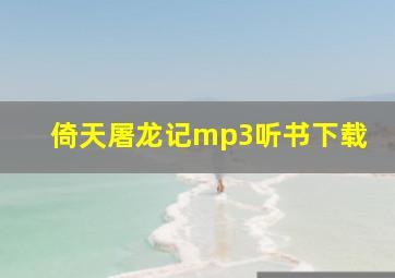 倚天屠龙记mp3听书下载