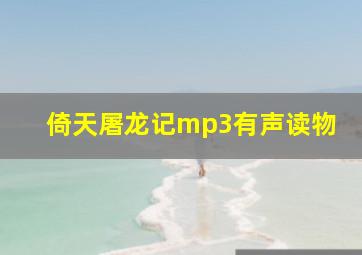 倚天屠龙记mp3有声读物