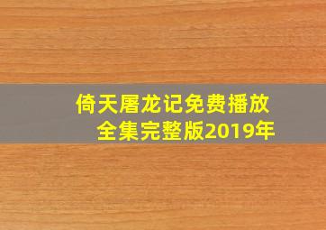 倚天屠龙记免费播放全集完整版2019年