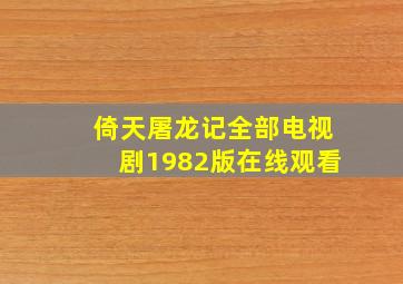 倚天屠龙记全部电视剧1982版在线观看