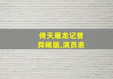 倚天屠龙记曾舜晞版,演员表