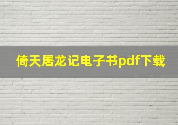 倚天屠龙记电子书pdf下载