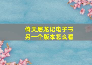 倚天屠龙记电子书另一个版本怎么看